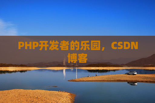 PHP开发者的乐园，CSDN博客